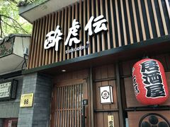 门面-醉虎传(南锣鼓巷店)