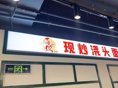 -毒蛇面馆(人民广场店)