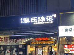 -中和裴氏蹄花(府河路店)