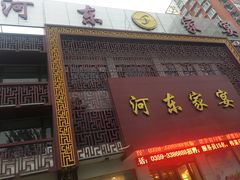 门面-河东家宴(锦绣店)