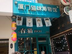 -猫咪博物馆(顶澳仔猫街店)