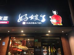 门面-好嫂子酱猪手•农家菜(蒲黄榆店)