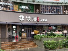 门面-湊湊火锅·茶憩(打浦桥日月光店)
