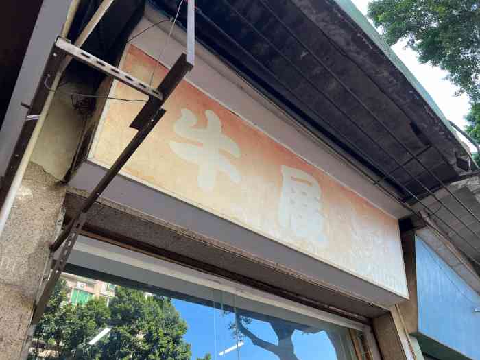 牛展面食店-"非常失望的一次美食体验!看了央视的美食.