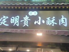 -定家小酥肉·清真(回民街店)