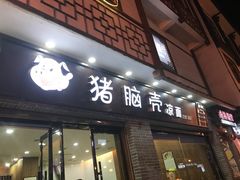 门面-猪脑壳凉面(武陵源店)