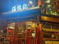 -牛街清真满恒記(平安里西大街店)