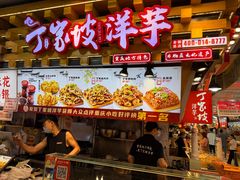 -丁家坡洋芋·观音桥好吃街A区(全国总店)