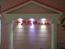 -十月摄影•专注孕婴童写真(汉口香港路店)