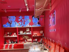 -阮大兴糕团(日月光中心店)