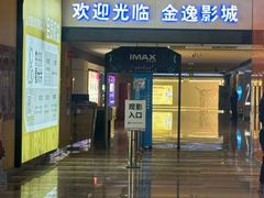 -金逸影城(荟聚IMAX激光店)