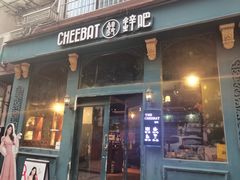 -The Cheebat 锌吧·Bistro(体育西店)