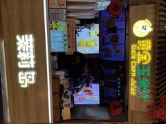 -黄金玉米汁(悠方店)