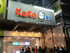 门面-CoCo都可(北苑K酷店)