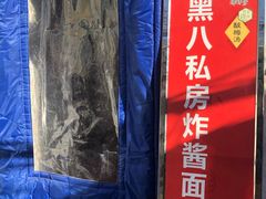 -黑八私房老北京炸酱面