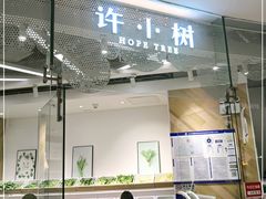 门面-许小树(国贸商城店)
