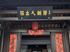 -三河古镇-孙立人故居