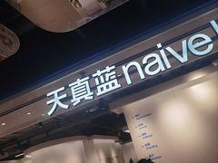 -天真蓝照相馆(杭州滨江宝龙店)