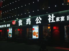 -食鸡公社辣子鸡·潍坊菜·烧烤