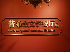 -哈拉硕俄式西餐