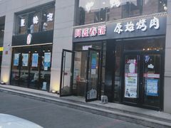 -原始泥炉烤肉(总店)
