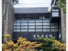 -苏州本色美术馆
