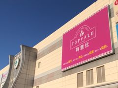 -永旺梦乐城国际商城(北清路店)