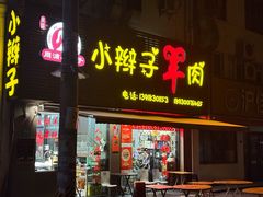 -小辫子羊肉面馆(周东店)