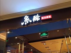 门面-鱼酷活鱼烤鱼(沈阳大悦城店)