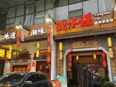 门面-湘水谣(芙蓉店)