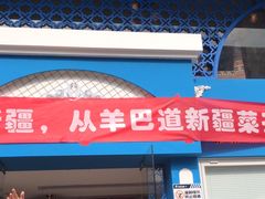 -羊巴道新疆菜·清真(上梅林店)