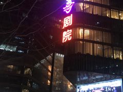 -北京喜剧院