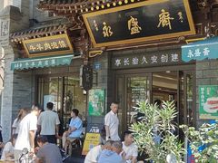 -老刘家永盛斋·传统泡馍(东关南街店)