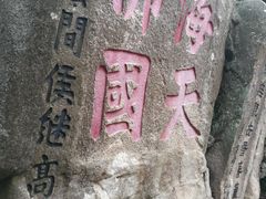 -普陀山慧济禅寺