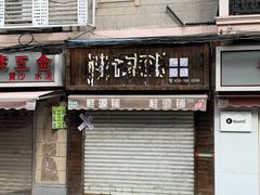 -桂源铺奶茶店(湟普汇店)