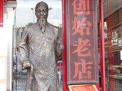 -老鼎万春卤菜(五代传承创始老店)