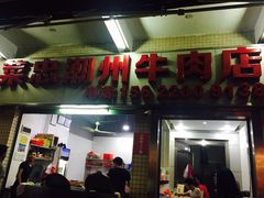 门面-菜忠潮州牛肉店(岗厦店)