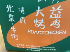 -大益烤鸡