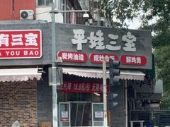 -平娃三宝烧烤·面食(富丰桥店)