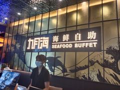 -九月海·海鲜自助(世纪东方店)