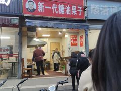 门面-邓记新一代糖油果子(四川煤管局供销公司职工宿舍店)