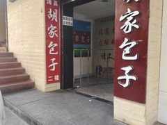 -胡家包子·清真(大众巷店)