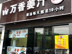 门面-万香姜汁(引泉路店)