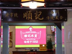 -顺记冰室(宝华路店)