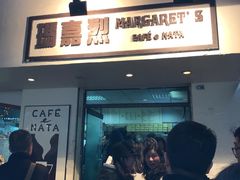 -玛嘉烈蛋挞(金利来大厦店)