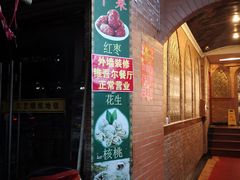门面-维吾尔餐厅(宜山路店)