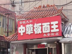 -安徽太和中华板面王(永安街店)