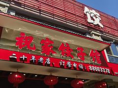 -祝家饺子馆