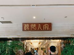 -顺德人家食府(黄金广场店)