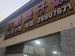 -容里煲仔饭(利丰北路店)